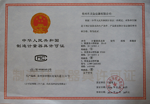 制造計(ji)量器具許(xǔ)可證 副本(ben).jpg